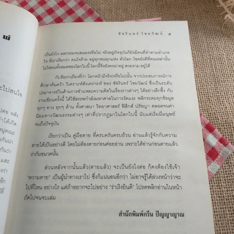 โลกหน้ามีจริง - ชัชรินทร์ ไชยวัฒน์ รูปที่ 9