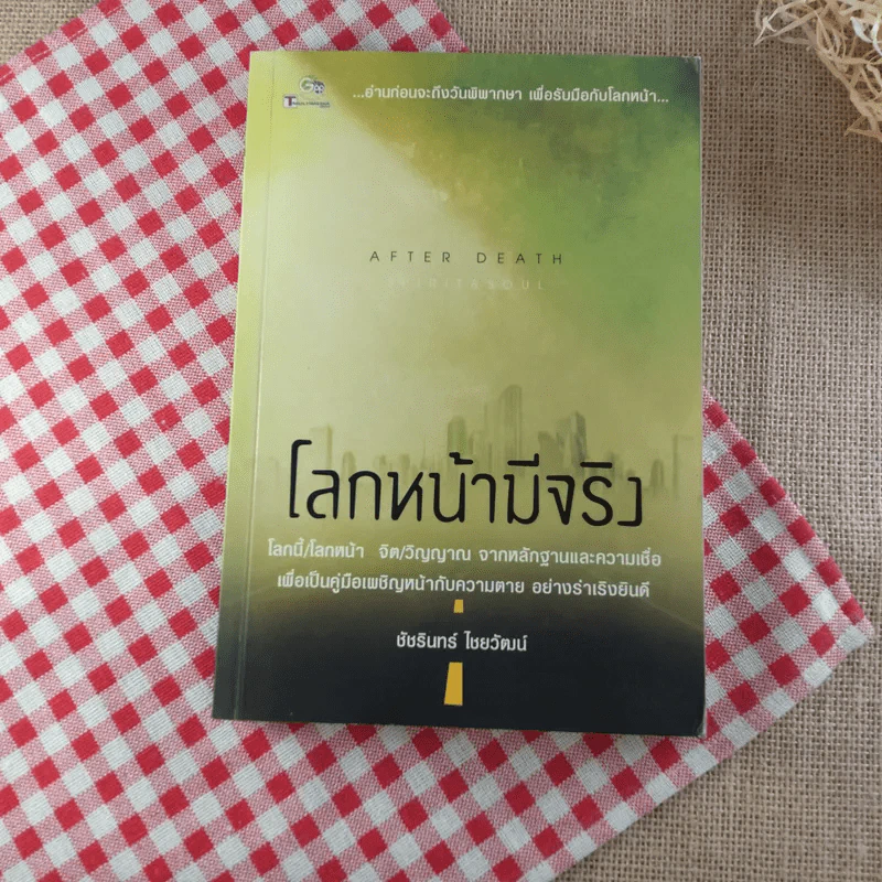 โลกหน้ามีจริง - ชัชรินทร์ ไชยวัฒน์ รูปที่ 1