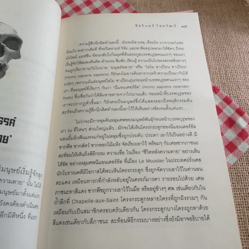 โลกหน้ามีจริง - ชัชรินทร์ ไชยวัฒน์ รูปที่ 13