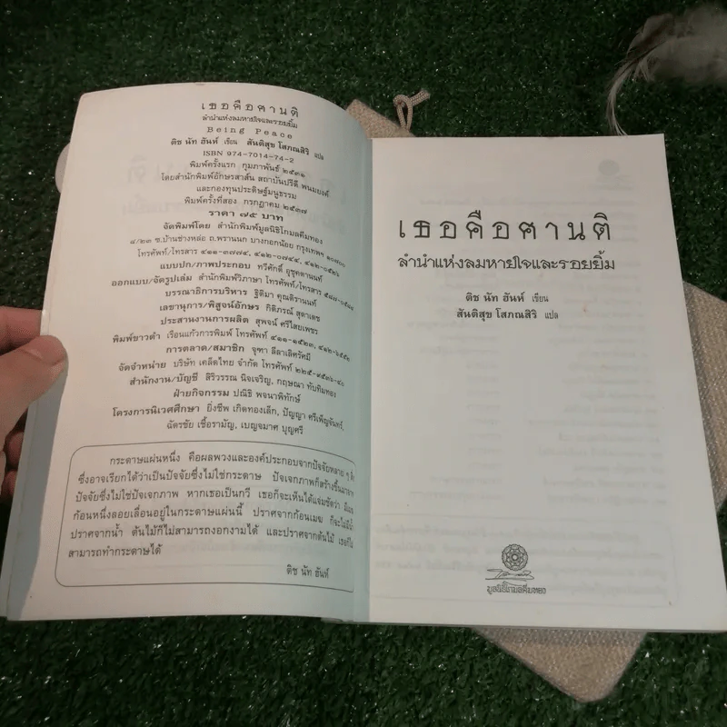 เธอคือศานติ ลำนำแห่งลมหายใจและรอยยิ้ม - ติช นัท ฮันห์ เขียน, สันติสุข โสภณสิริ แปล รูปที่ 5