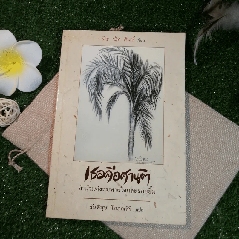 เธอคือศานติ ลำนำแห่งลมหายใจและรอยยิ้ม - ติช นัท ฮันห์ เขียน, สันติสุข โสภณสิริ แปล รูปที่ 1