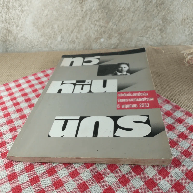 ทวีหมื่นนิกร หนังสือที่ระลึกเนื่องในงานพระราชทานเพลิงศพ 6 พ.ค.2533 รูปที่ 5
