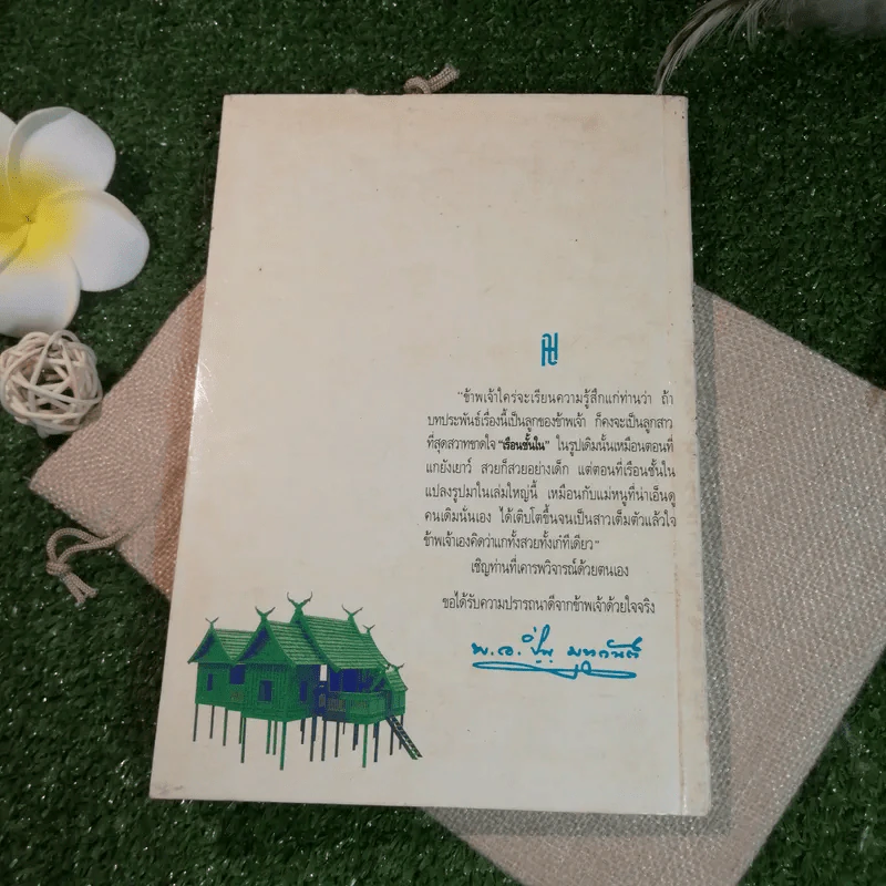 เรือนชั้นใน-ชั้นนอก - พ.อ.ปิ่น มุทุกันต์ รูปที่ 15