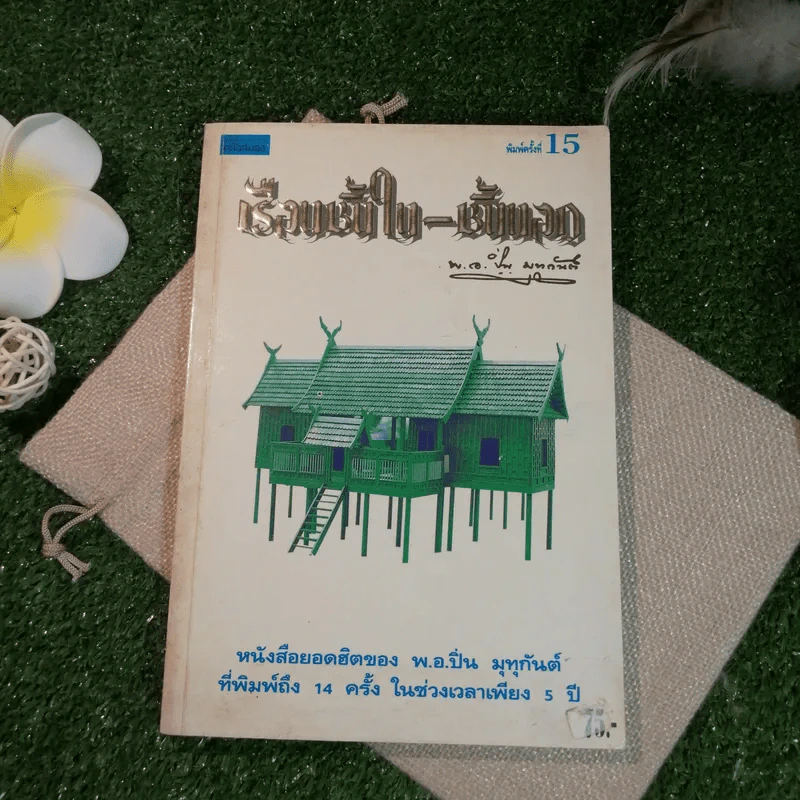 เรือนชั้นใน-ชั้นนอก - พ.อ.ปิ่น มุทุกันต์ รูปที่ 1