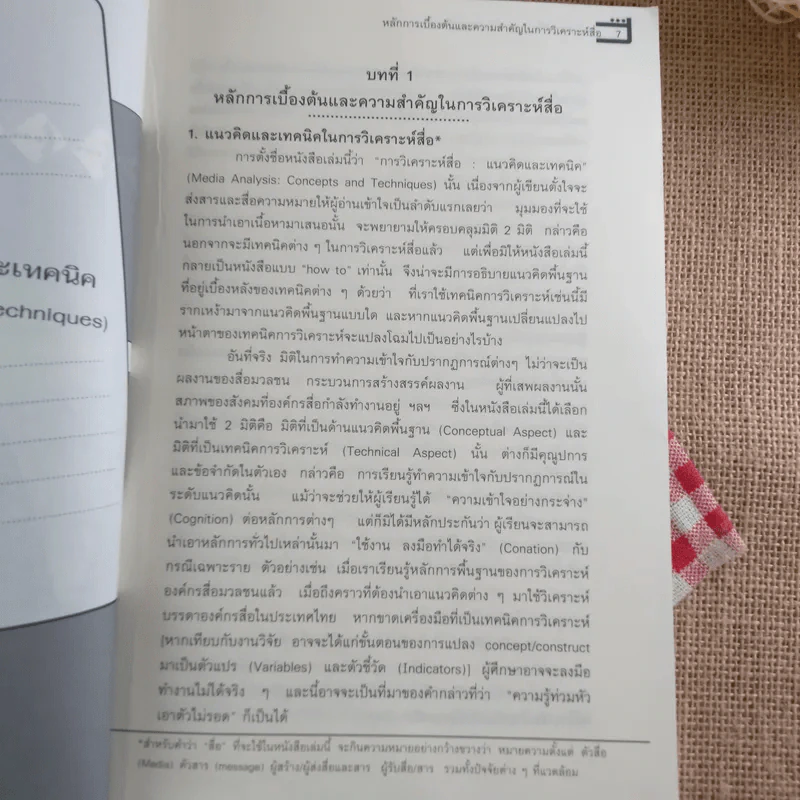 การวิเคราะห์สื่อ แนวคิดและเทคนิค - กาญจนา แก้วเทพ รูปที่ 8