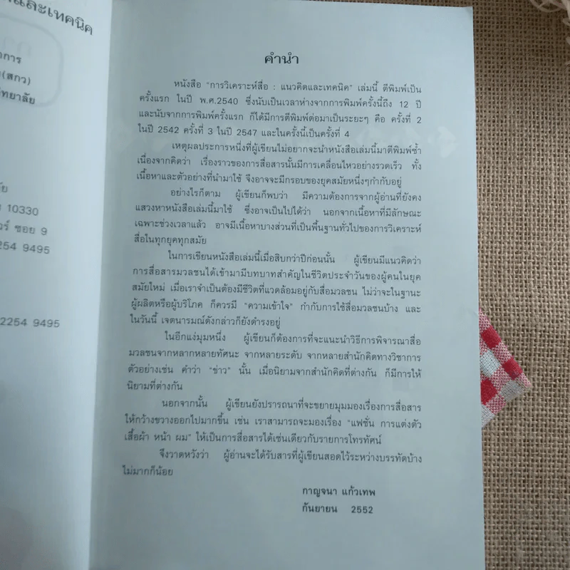 การวิเคราะห์สื่อ แนวคิดและเทคนิค - กาญจนา แก้วเทพ รูปที่ 6