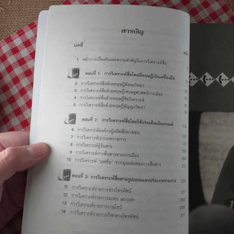 การวิเคราะห์สื่อ แนวคิดและเทคนิค - กาญจนา แก้วเทพ รูปที่ 7