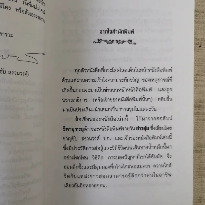 คนป่วยคนหนึ่งแห่งเอเชีย - ชาญชัย สงวนวงศ์ รูปที่ 9