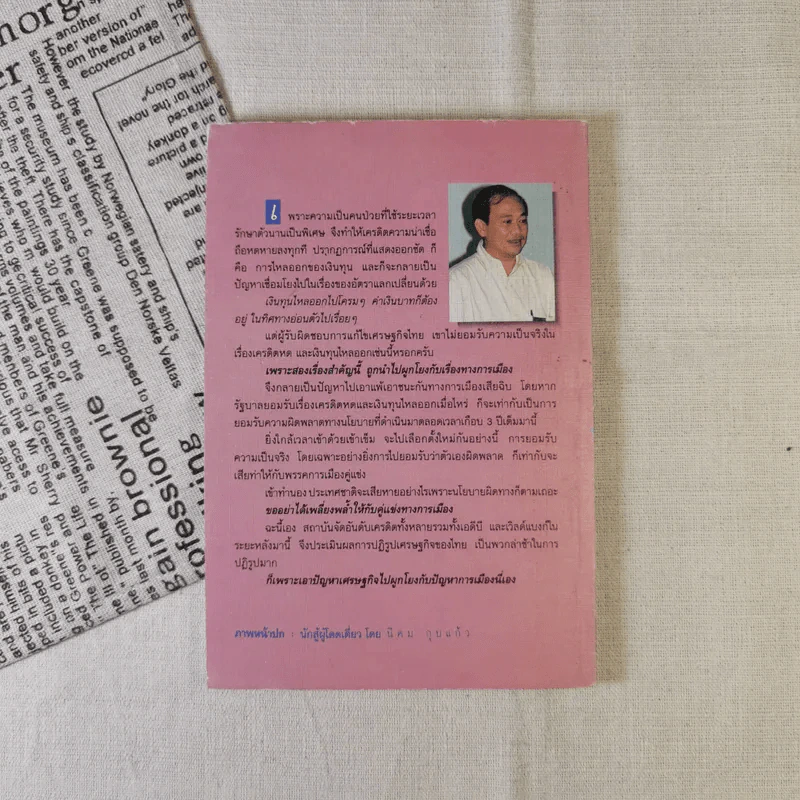 คนป่วยคนหนึ่งแห่งเอเชีย - ชาญชัย สงวนวงศ์ รูปที่ 2