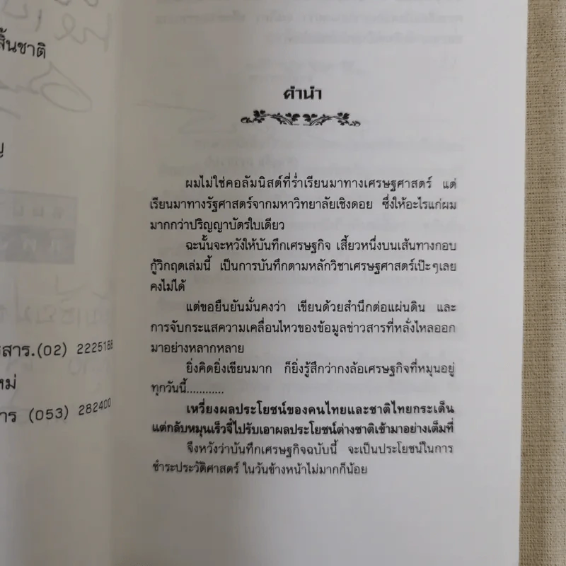 คนป่วยคนหนึ่งแห่งเอเชีย - ชาญชัย สงวนวงศ์ รูปที่ 8