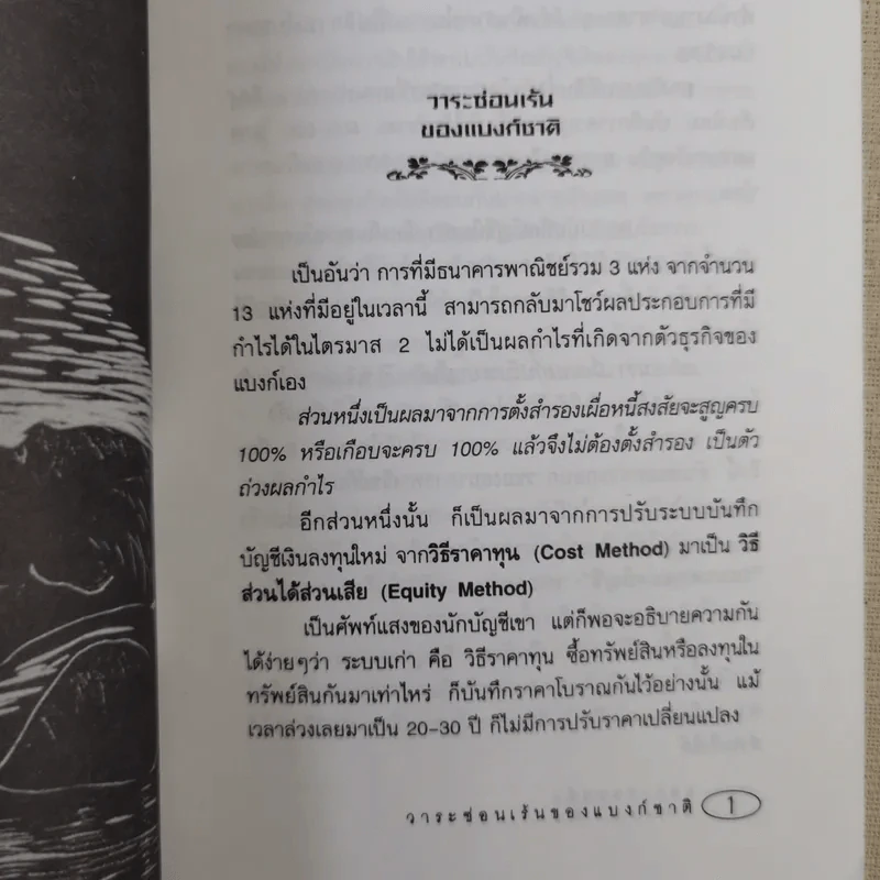 คนป่วยคนหนึ่งแห่งเอเชีย - ชาญชัย สงวนวงศ์ รูปที่ 12