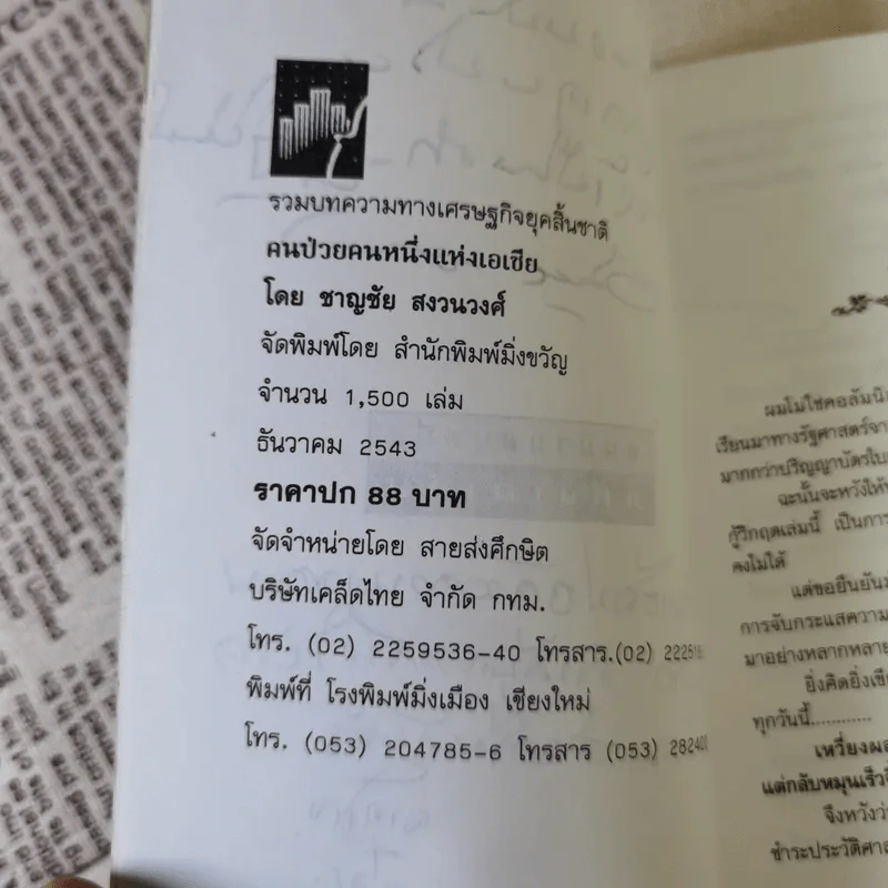 คนป่วยคนหนึ่งแห่งเอเชีย - ชาญชัย สงวนวงศ์ รูปที่ 7