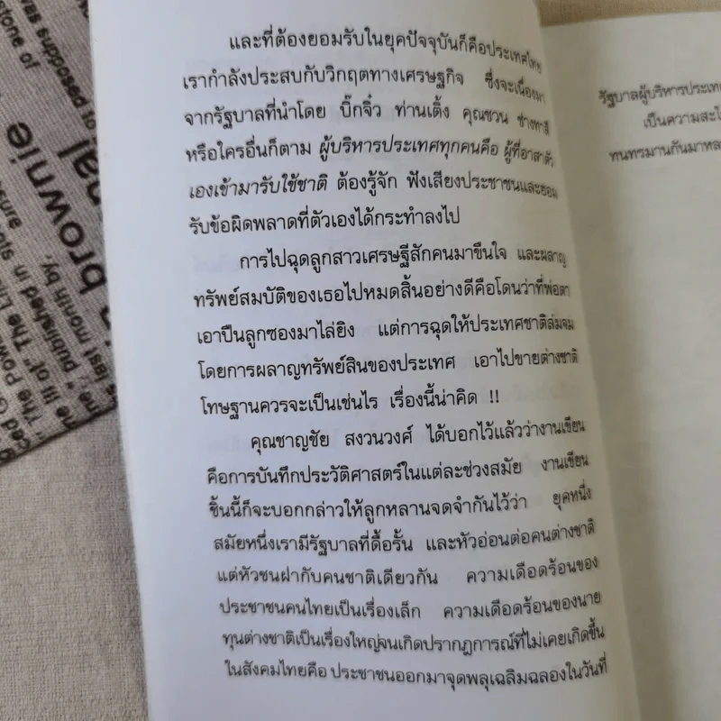 คนป่วยคนหนึ่งแห่งเอเชีย - ชาญชัย สงวนวงศ์ รูปที่ 10