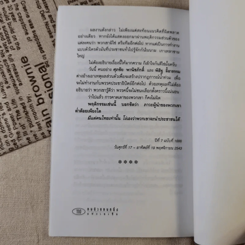 คนป่วยคนหนึ่งแห่งเอเชีย - ชาญชัย สงวนวงศ์ รูปที่ 13