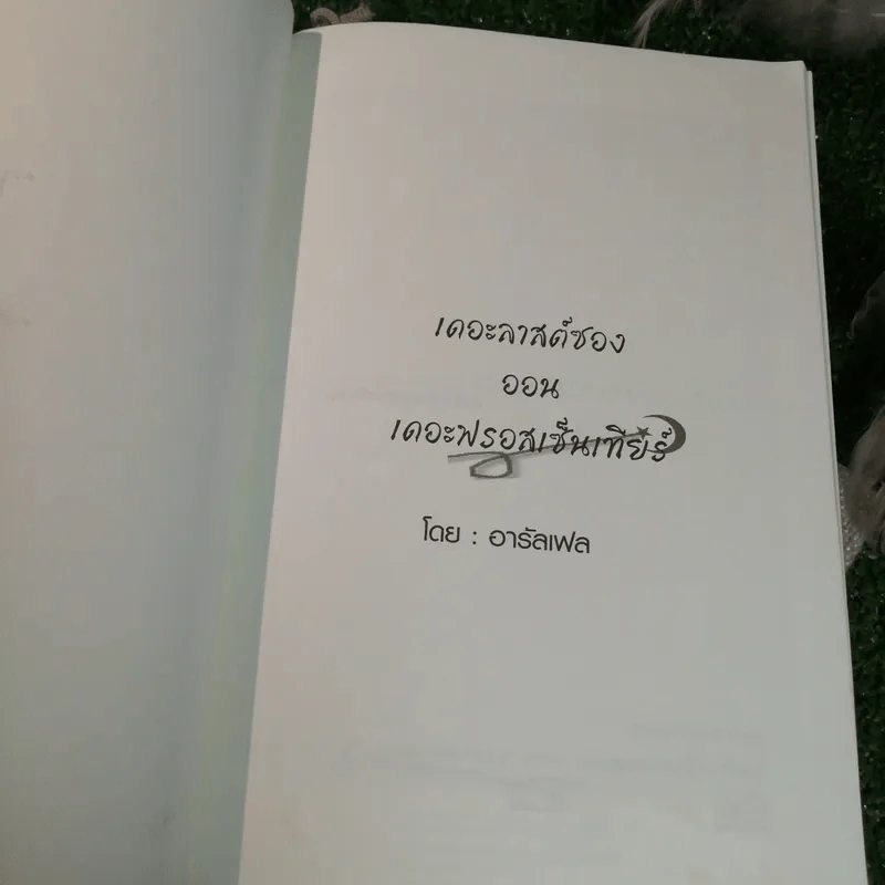เดอะลาสต์ซอง ออน เดอะฟรอสเซ็นเทียร์ : บทเพลงสุดท้ายแห่งดินแดน ฟรอสเซ็น ภาค : สงครามเหรียญวิเศษ - อารัลเฟล รูปที่ 6