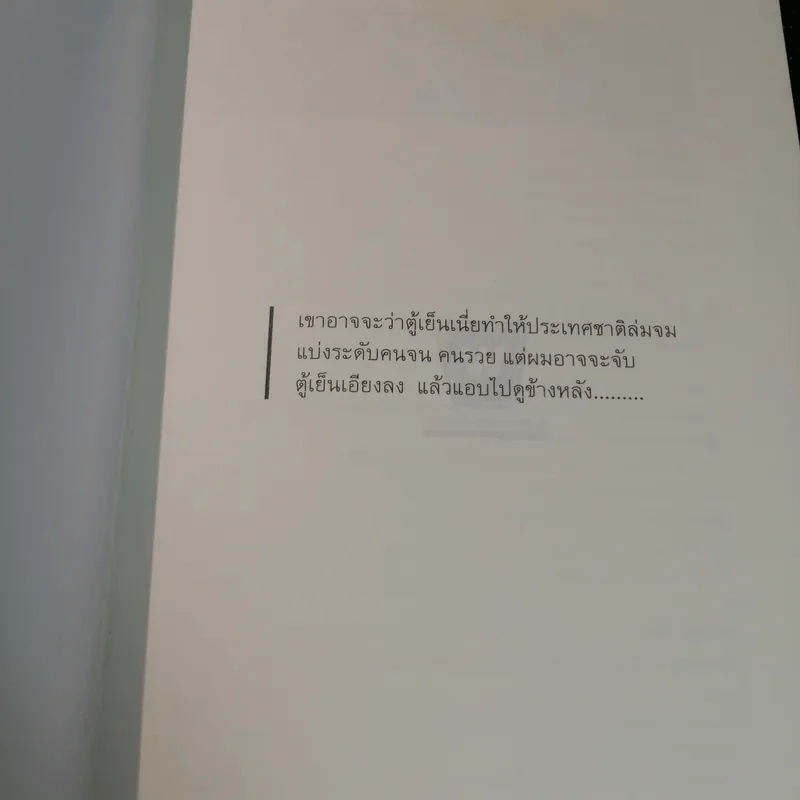 หลังตู้เย็น - ประภาส ชลศรานนท์ รูปที่ 4