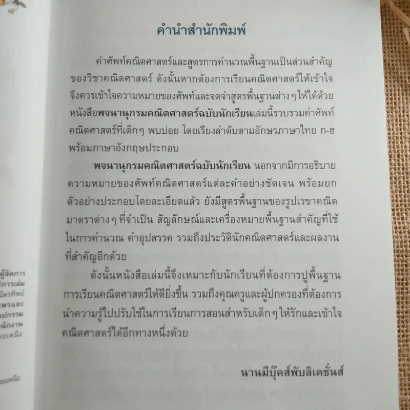 พจนานุกรมคณิตศาสตร์ ฉบับนักเรียน รูปที่ 9