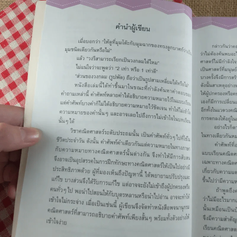 พจนานุกรมคณิตศาสตร์ ฉบับนักเรียน รูปที่ 10