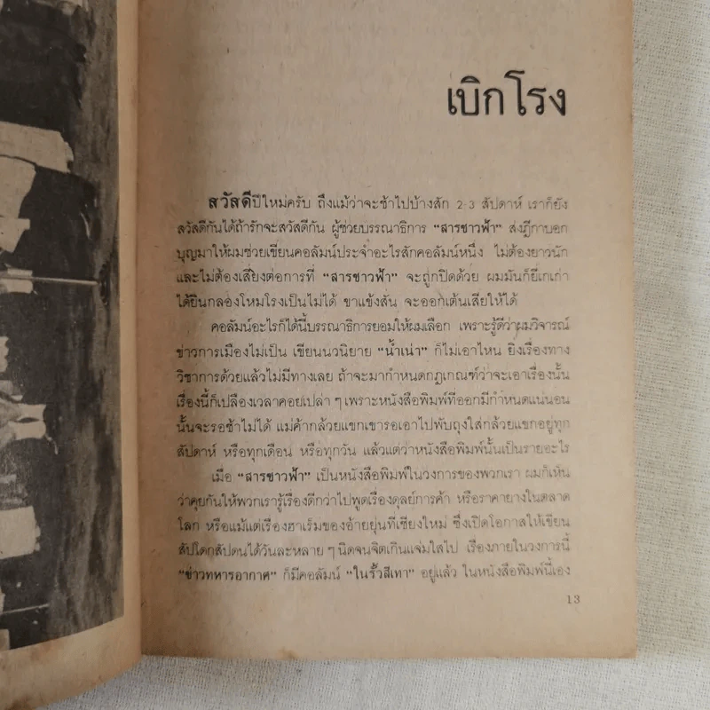 ข้างรั้วสีเทา - พล.อ.อ.หะริน หงสกุล รูปที่ 12