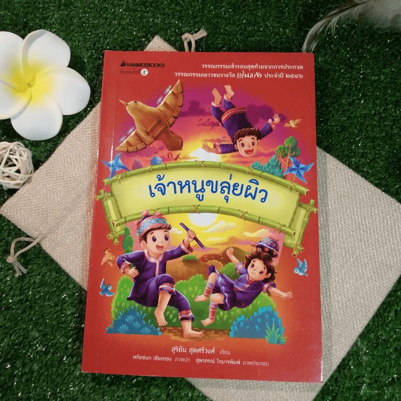 เจ้าหนูขลุ่ยผิว - สุริยัน สุดศรีวงศ์ รูปที่ 1