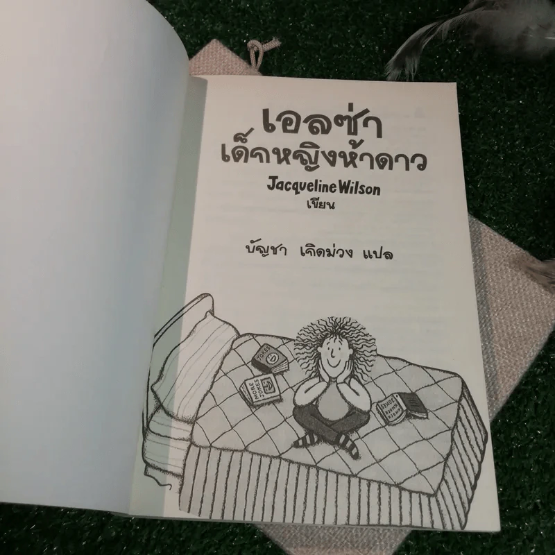 เอลซ่าเด็กหญิงห้าดาว - Jacqueline Wilson รูปที่ 4