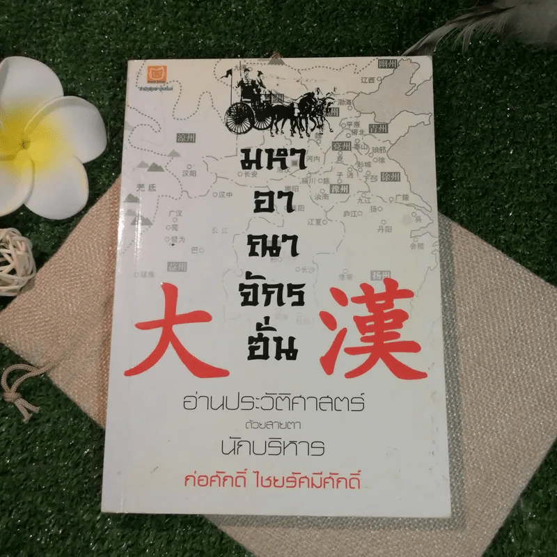 มหาอาณาจักรฮั่น อ่านประวัติศาสตร์ด้วยสายตานักบริหาร - ก่อศักดิ์ ไชยรัศมีศักดิ์ รูปที่ 1