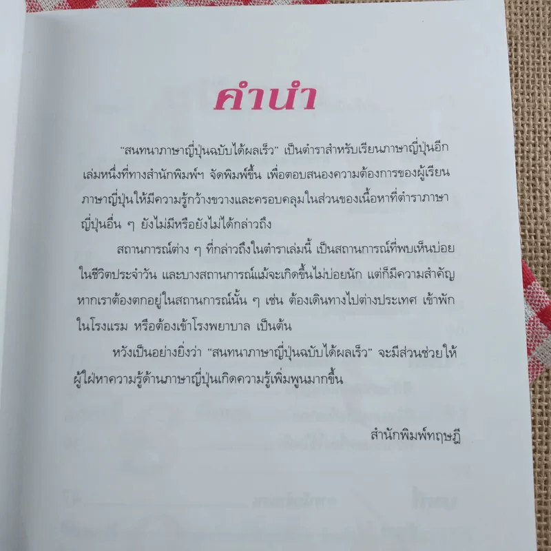 สนทนาภาษาญี่ปุ่น ฉบับได้ผลเร็ว - พนิดา กุลประสูติดิลก รูปที่ 6