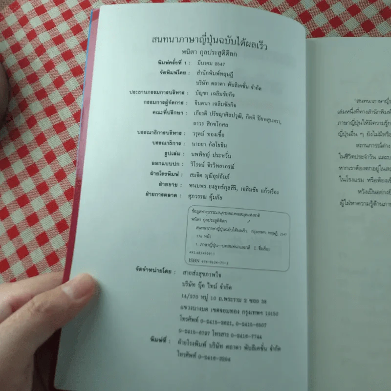 สนทนาภาษาญี่ปุ่น ฉบับได้ผลเร็ว - พนิดา กุลประสูติดิลก รูปที่ 5