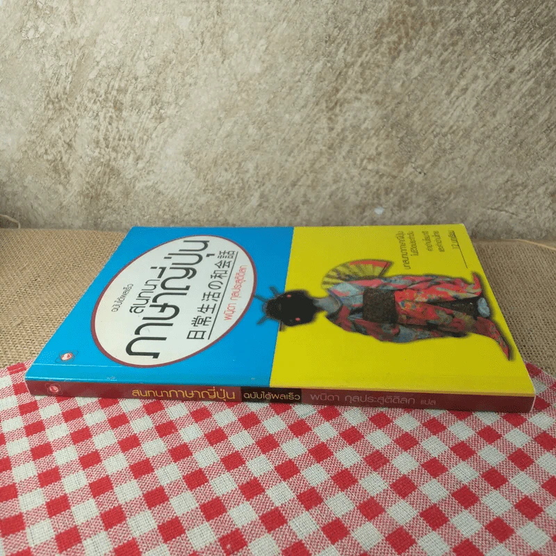 สนทนาภาษาญี่ปุ่น ฉบับได้ผลเร็ว - พนิดา กุลประสูติดิลก รูปที่ 3