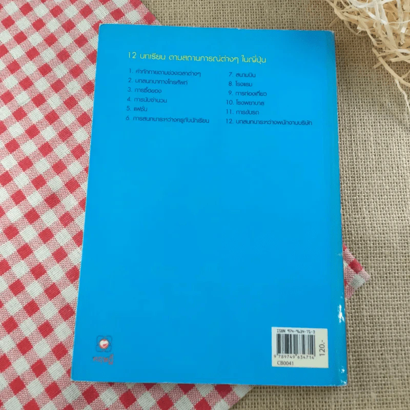 สนทนาภาษาญี่ปุ่น ฉบับได้ผลเร็ว - พนิดา กุลประสูติดิลก รูปที่ 2
