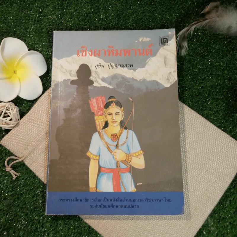 เชิงผาหิมพานต์ - สุชีพ ปุญญานุภาพ รูปที่ 1