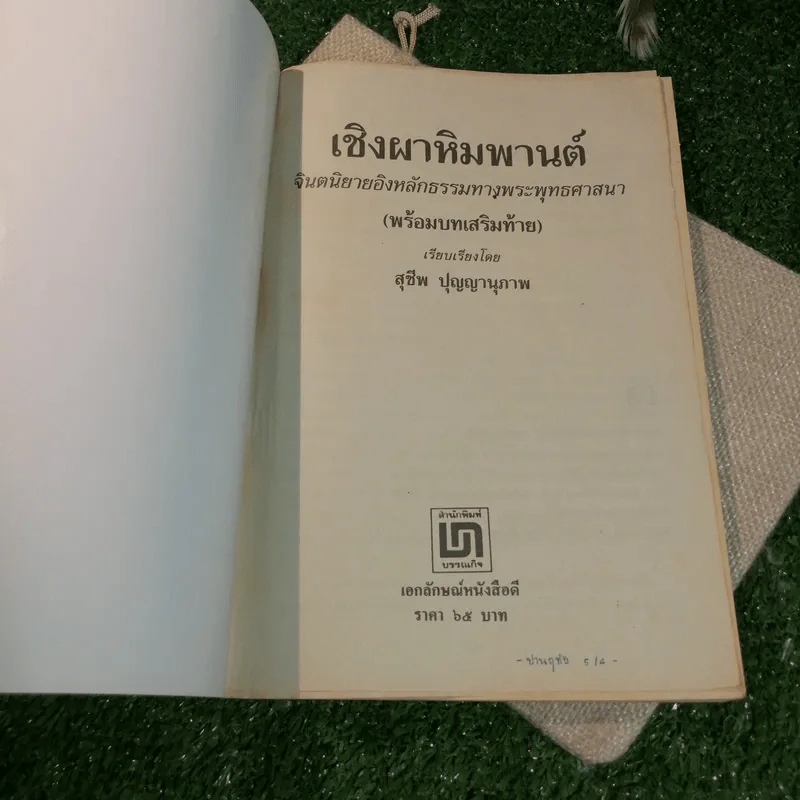 เชิงผาหิมพานต์ - สุชีพ ปุญญานุภาพ รูปที่ 4