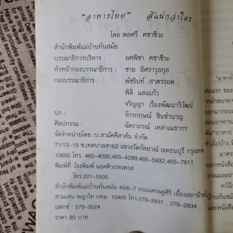 อาหารไทยสิแน่กว่าใคร - พลศรี คชาชีวะ รูปที่ 7