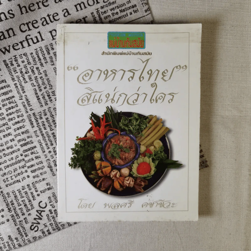 อาหารไทยสิแน่กว่าใคร - พลศรี คชาชีวะ รูปที่ 1