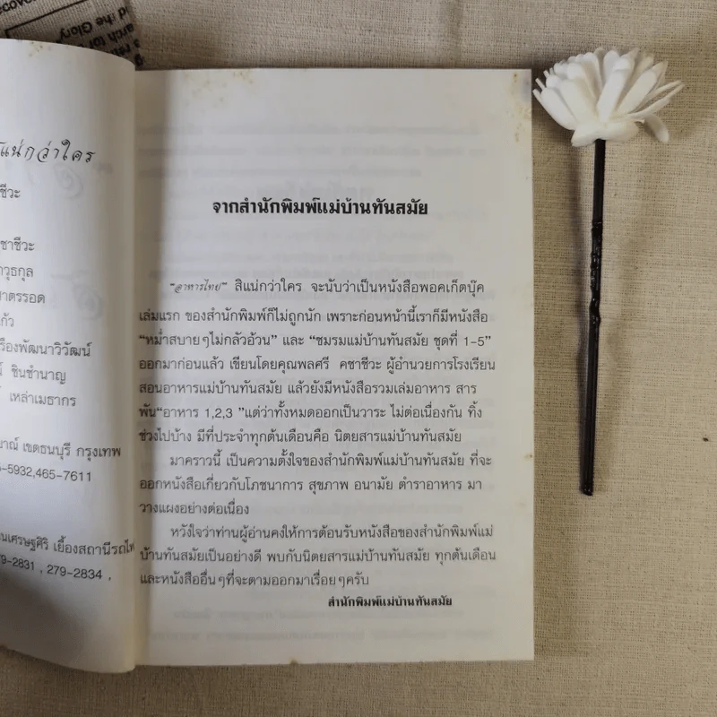 อาหารไทยสิแน่กว่าใคร - พลศรี คชาชีวะ รูปที่ 8
