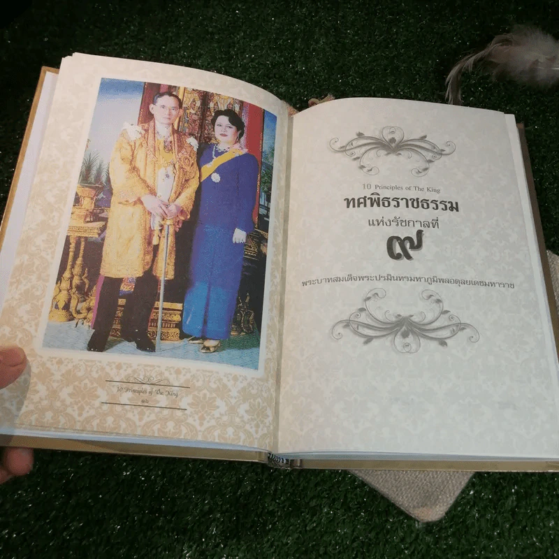 ทศพิธราชธรรมแห่งรัชกาลที่ 9 - โรม บุนนาค รูปที่ 11