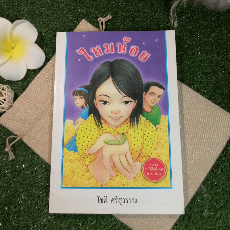 ไหมน้อย - โชติ ศรีสุวรรณ รูปที่ 1