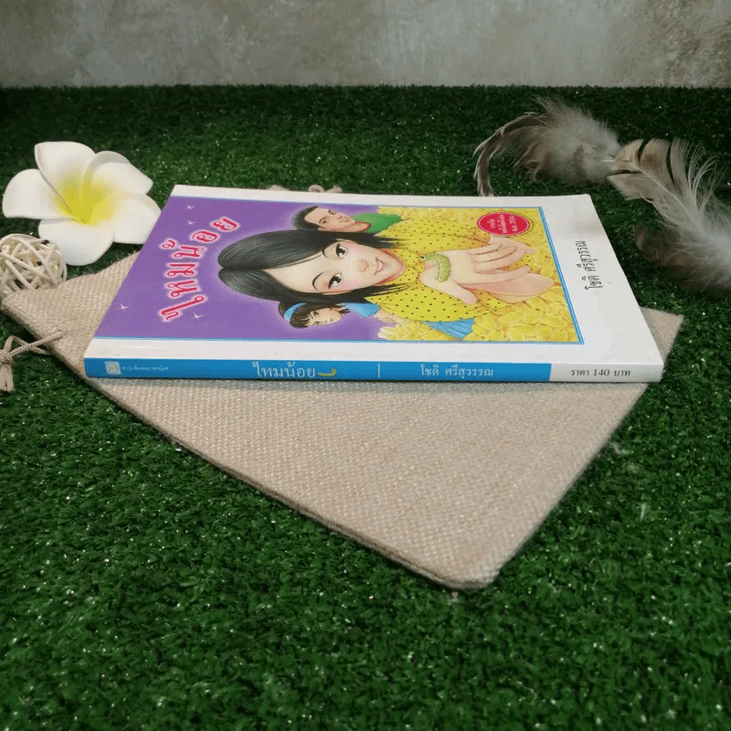 ไหมน้อย - โชติ ศรีสุวรรณ รูปที่ 2