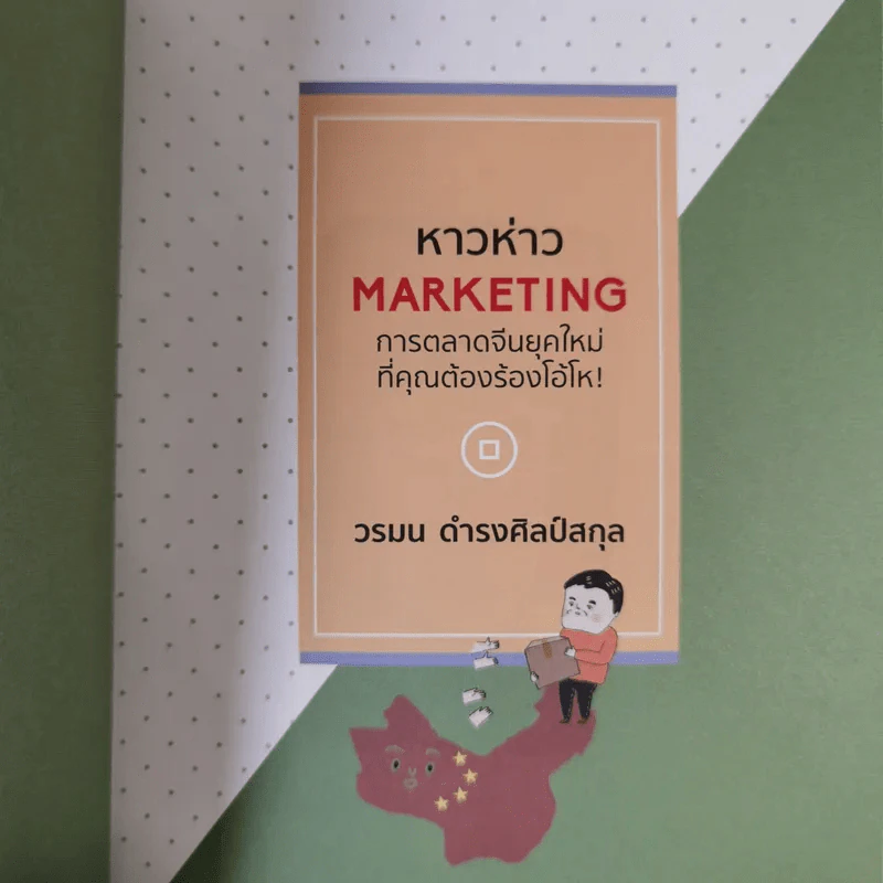 หาวห่าว Marketing การตลาดจีนยุคใหม่ที่คุณต้องร้องโอ้โห - วรมน ดำรงศิลป์สกุล รูปที่ 13