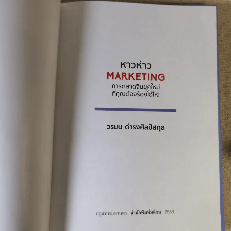 หาวห่าว Marketing การตลาดจีนยุคใหม่ที่คุณต้องร้องโอ้โห - วรมน ดำรงศิลป์สกุล รูปที่ 7
