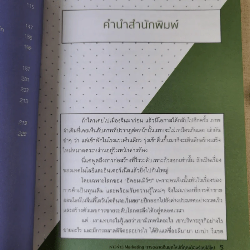 หาวห่าว Marketing การตลาดจีนยุคใหม่ที่คุณต้องร้องโอ้โห - วรมน ดำรงศิลป์สกุล รูปที่ 11