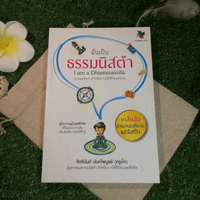 ฉันเป็นธรรมนิสต้า I am a Dhammanista - จิตตินันท์ นันทไพบูลย์ (ครูบิ๊ก) รูปที่ 1