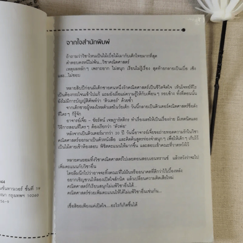 ถอดรหัสคณิตพิชิตแอดมิชชั่น - อ.เจี๋ย รูปที่ 7