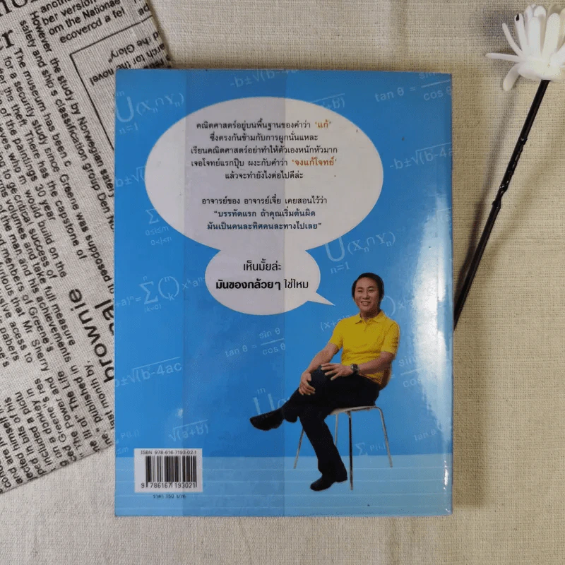 ถอดรหัสคณิตพิชิตแอดมิชชั่น - อ.เจี๋ย รูปที่ 2