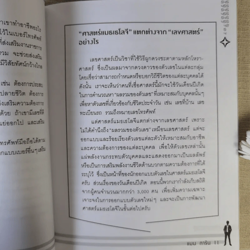 ไขรหัสลับสลับตัวเลขเปลี่ยนชีวิต - แมน การิน รูปที่ 12