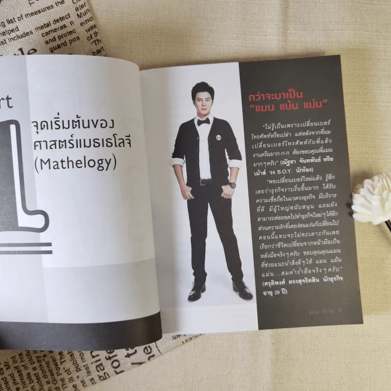 ไขรหัสลับสลับตัวเลขเปลี่ยนชีวิต - แมน การิน รูปที่ 11