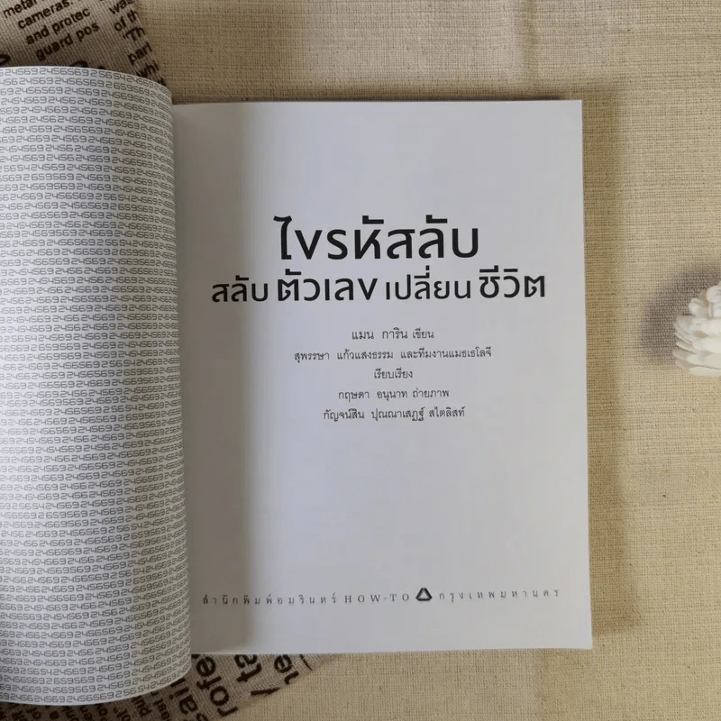 ไขรหัสลับสลับตัวเลขเปลี่ยนชีวิต - แมน การิน รูปที่ 7