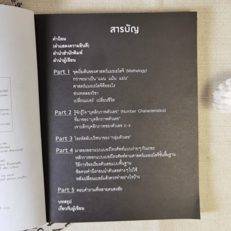 ไขรหัสลับสลับตัวเลขเปลี่ยนชีวิต - แมน การิน รูปที่ 9