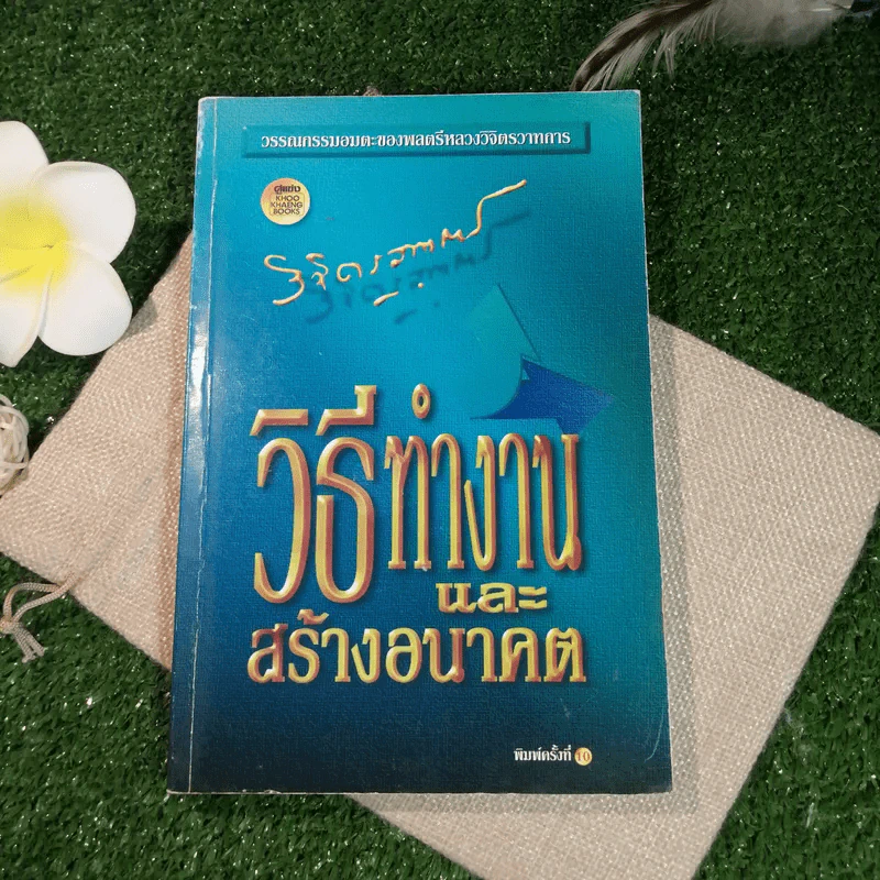 วิธีทำงานและสร้างอนาคต - หลวงวิจิตรวาทการ รูปที่ 1