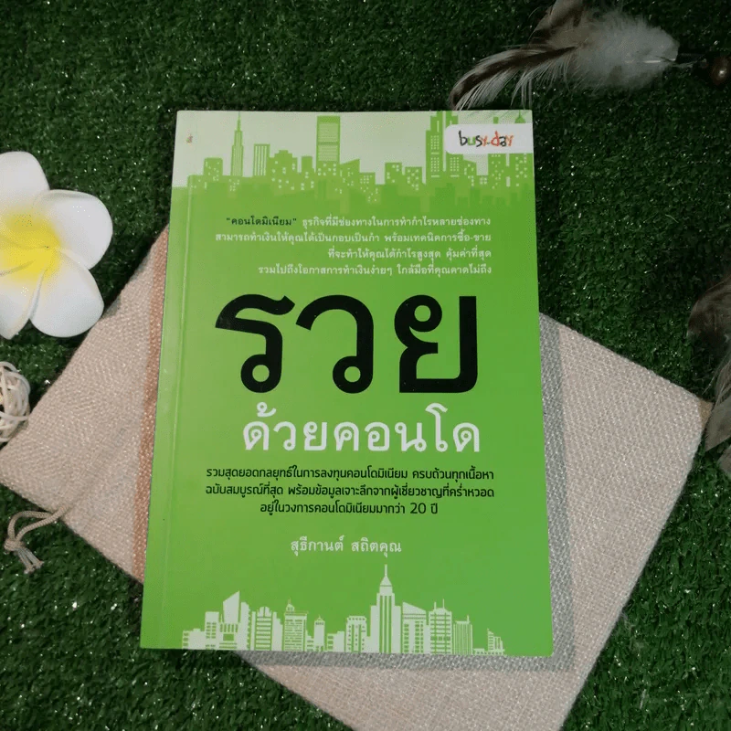 รวยด้วยคอนโด - สุธีกานต์ สถิตคุณ รูปที่ 1